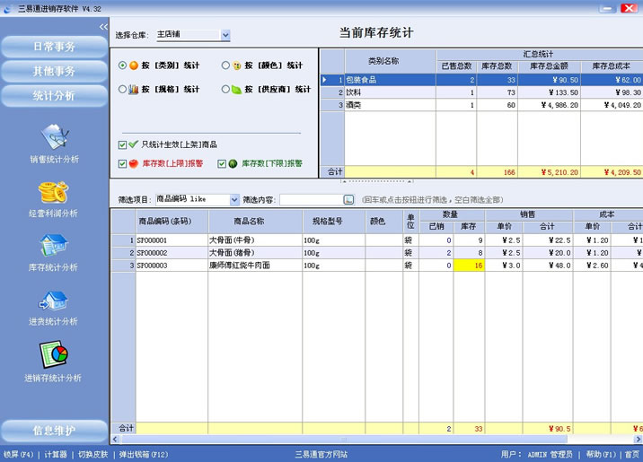 專賣店收銀軟件就選三易通，讓您管理無憂的系統(tǒng)。