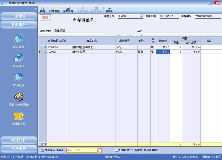 三易通進(jìn)銷存軟件，盤點(diǎn)數(shù)據(jù)更準(zhǔn)確，管理輕輕松松。