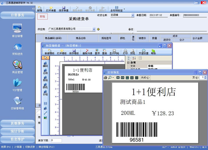 三易通銷售管理系統(tǒng)支持條碼標(biāo)簽打印，管理更簡單。